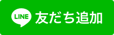 LINE友達追加はこちら（特典有）